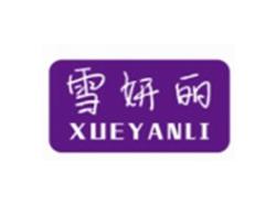 雪妍丽
XUEYANLI
