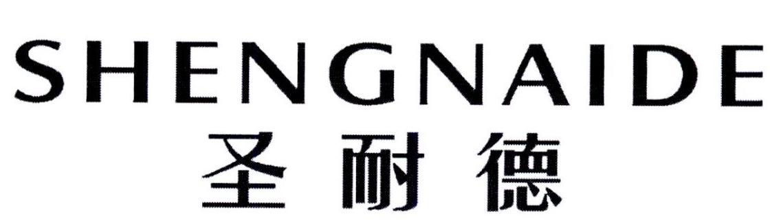 SHENGNAIDE
圣耐德