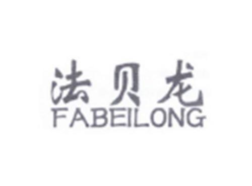 法贝龙
FABEILONG