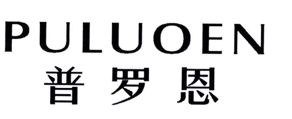 PULUOEN
普罗恩