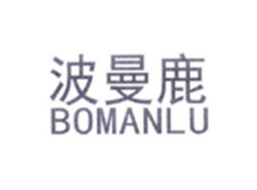 BOMANLU波曼鹿