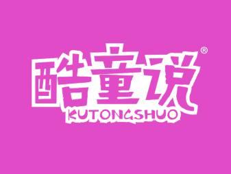 酷童说