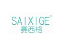 SAIXIGE
赛西格