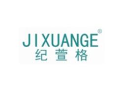 JIXUANGE
纪萱格