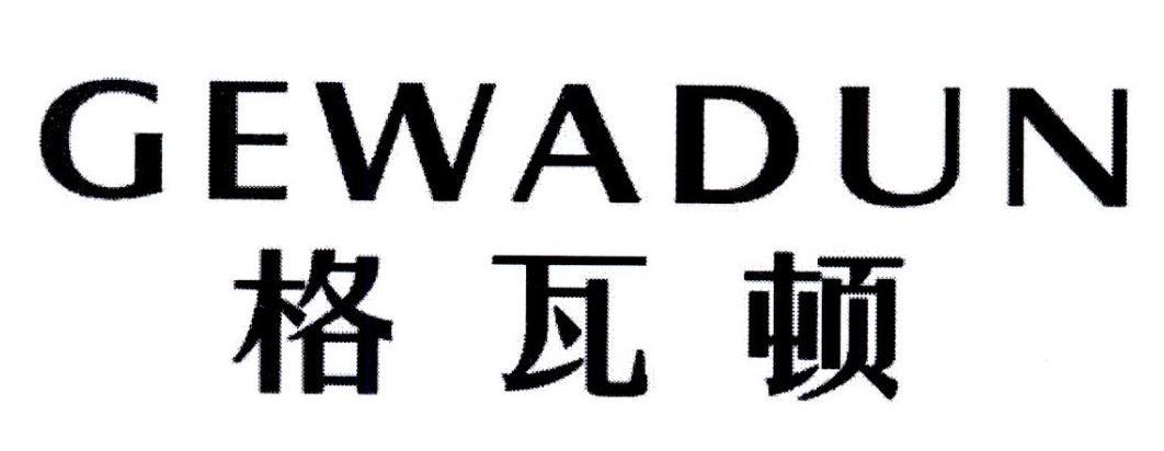 GEWADUN
格瓦顿