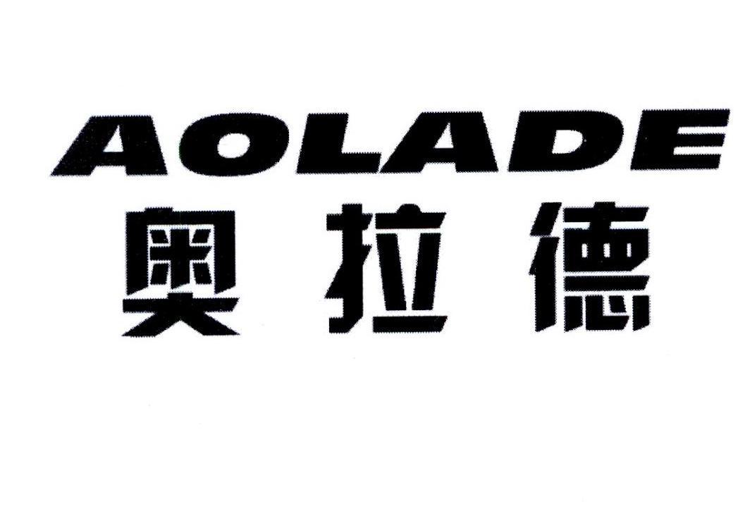 AOLADE
奥拉德