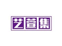艺萱集