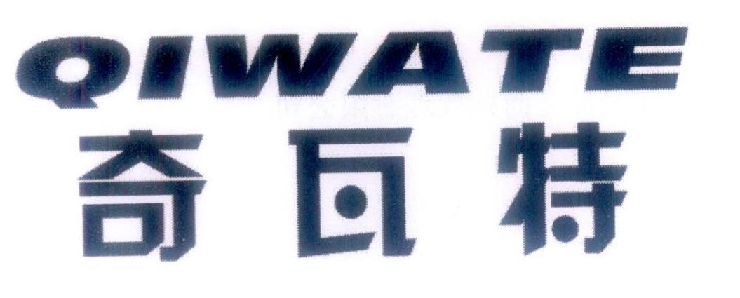 QIWATE
奇瓦特