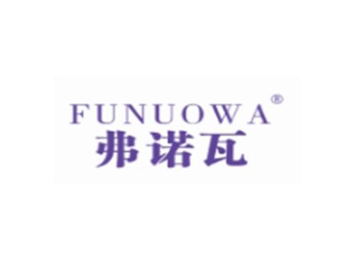 FUNUOWA
弗诺瓦