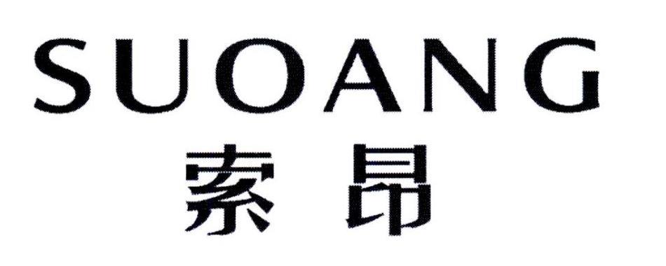 SUOANG
索昂