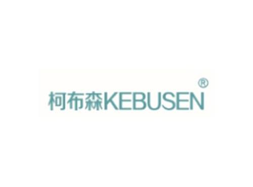 柯布森KEBUSEN
