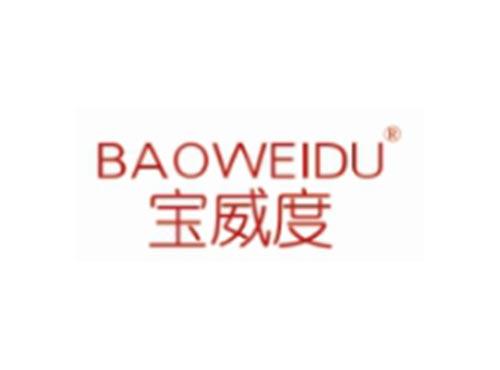 宝威度