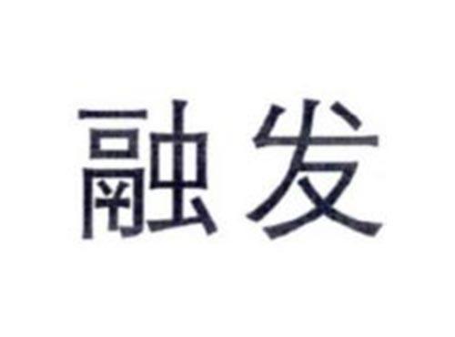 融发