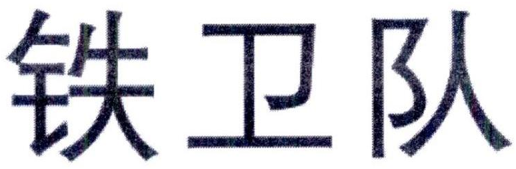 铁卫队