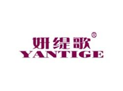 妍缇歌
YANTIGE