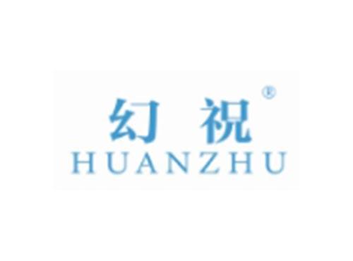 幻祝
HUANZHU