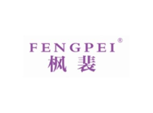 FENGPEI
枫裴