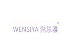 WENSIYA温思雅
