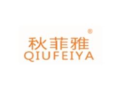 秋菲雅QIUFEIYA