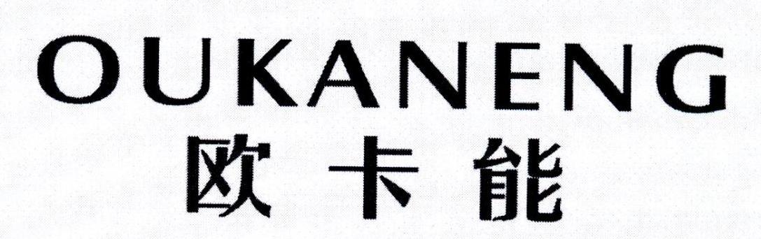 OUKANENG
欧卡能