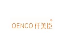 QENCO仟美臣