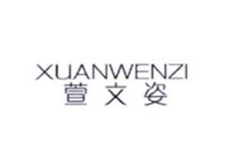 XUANWENZI
萱文姿