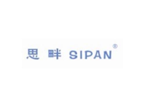 思畔SIPAN