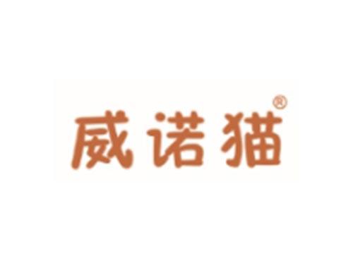 威诺猫