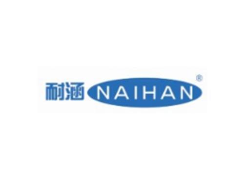 耐涵NAIHAN