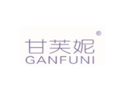 甘芙妮GANFUNI