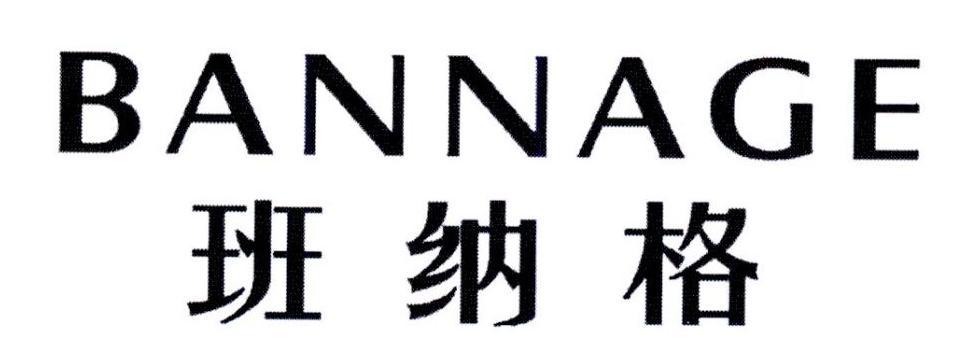 BANNAGE
班纳格