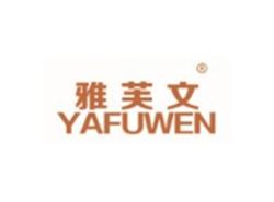 雅芙文