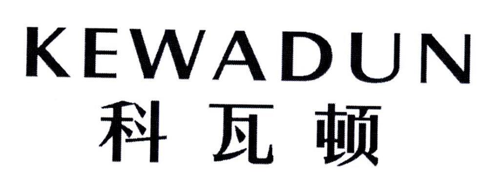 KEWADUN
科瓦顿