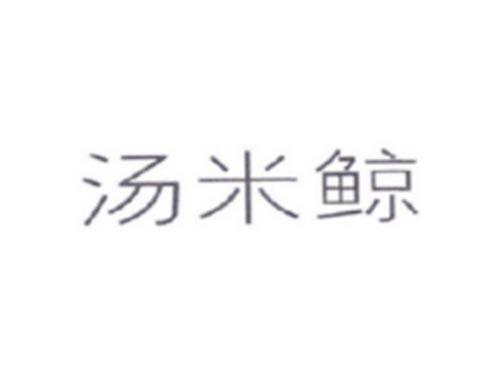 汤米鲸