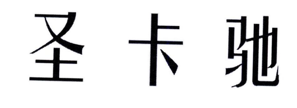 圣卡驰