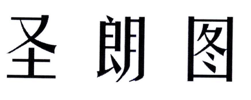 圣朗图