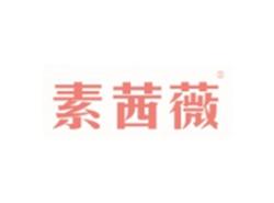 素茜薇