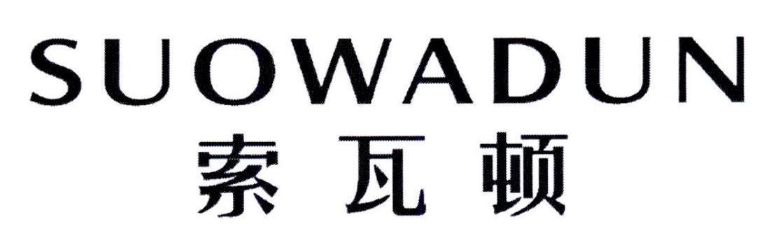 SUOWADUN
索瓦顿