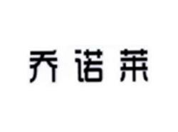 乔诺莱