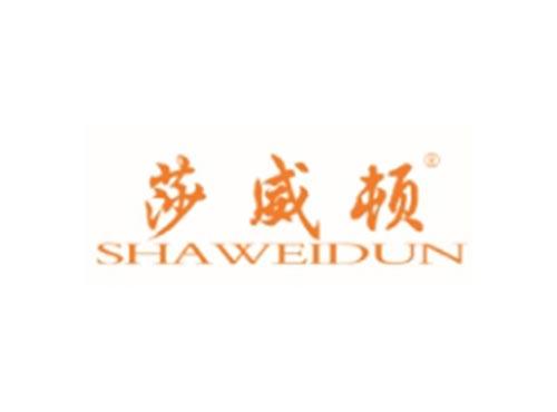 莎威顿
SHAWEIDUN
