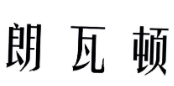 朗瓦顿