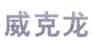威克龙