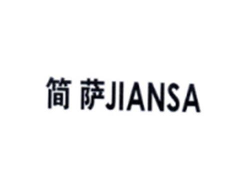 简萨JIANSA