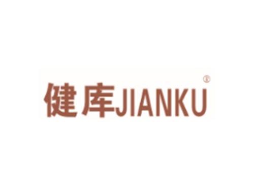 健库JIANKU