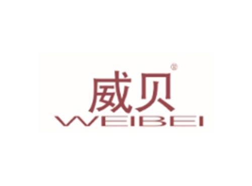 威贝
WEIBEI