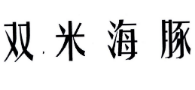 双米海豚