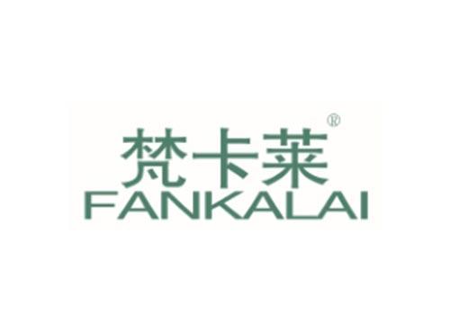 梵卡莱
FANKALAI