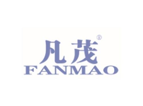 凡茂
FANMAO