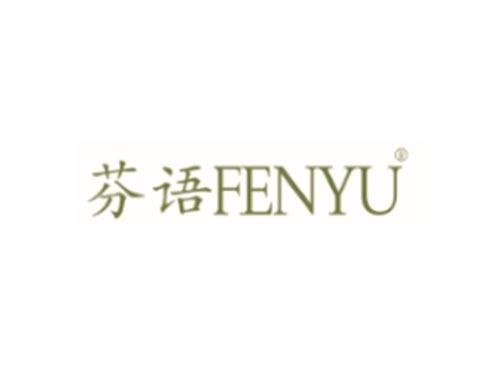 芬语FENYU
