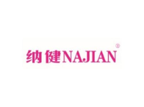 纳健NAJIAN